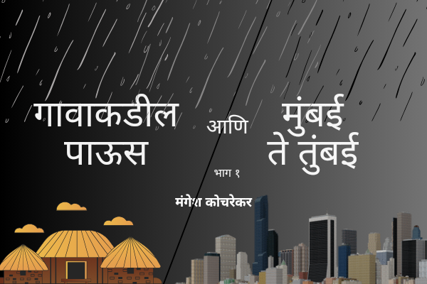 गावाकडील पाऊस आणि मुंबई ते तुंबई भाग 1