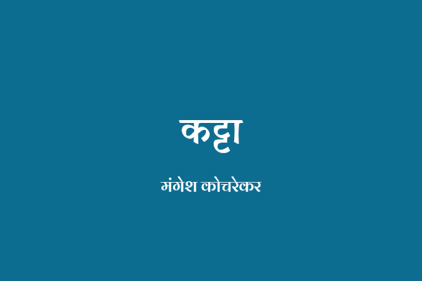 कट्टा