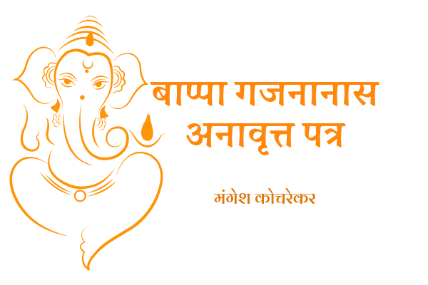 बाप्पा गजनानास अनावृत्त पत्र