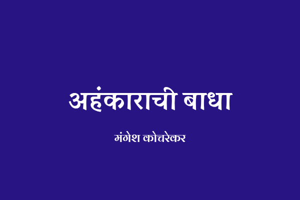 अहंकाराची बाधा