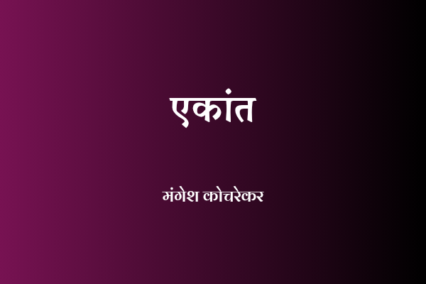 एकांत