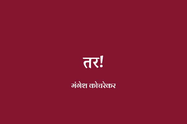 तर!