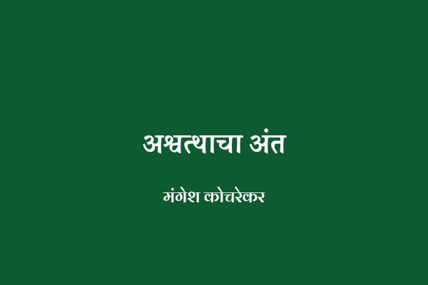 अश्वत्थाचा अंत