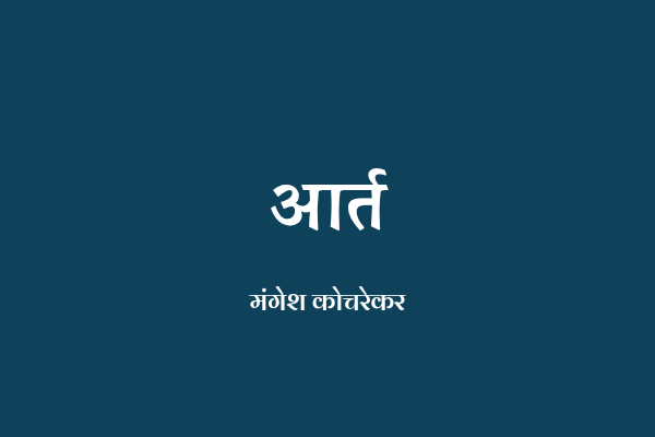 आर्त