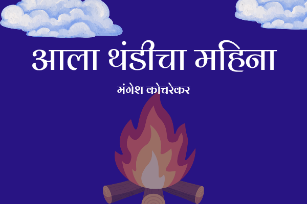 आला थंडीचा महिना