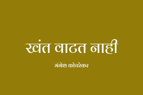 खंत वाटत नाही