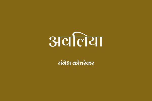 अवलिया