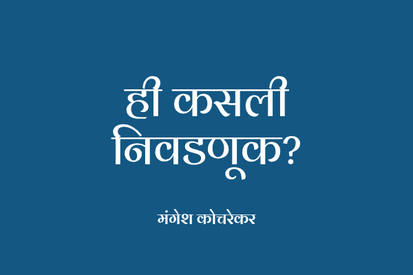 ही कसली निवडणूक?