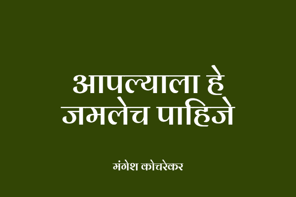आपल्याला हे जमलेच पाहिजे