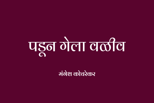 पडून गेला वळीव