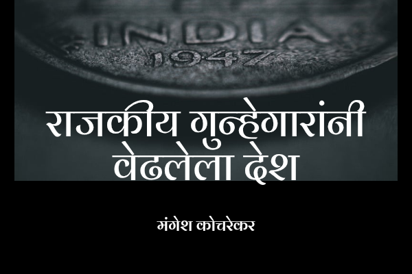 राजकीय गुन्हेगारांनी वेढलेला देश