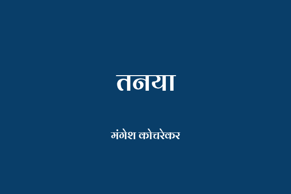तनया